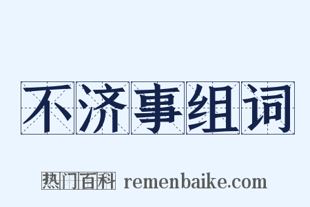 不济事组词是什么意思的图片